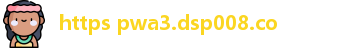 https pwa3.dsp008.co